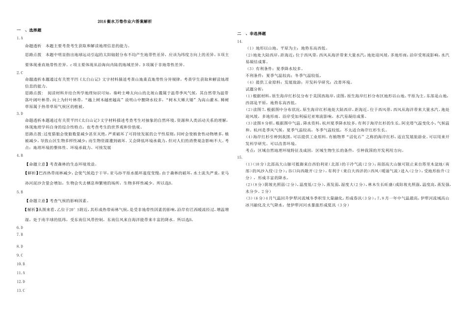（衡水万卷）高三地理二轮复习 作业卷六 自然环境的整体性与差异性1（含解析）-人教版高三地理试题_第3页