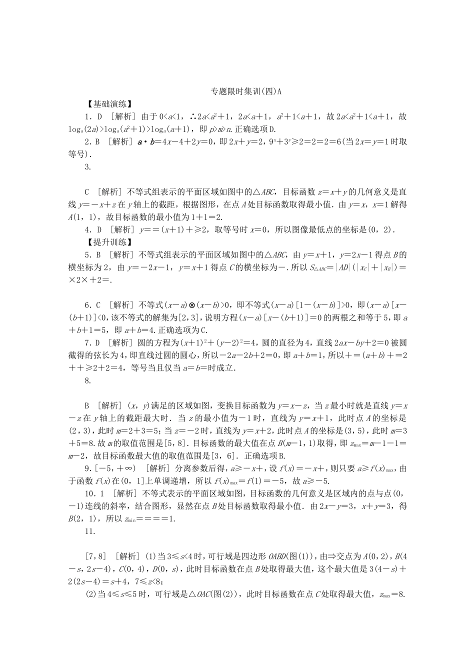 （江西专用）高考数学二轮复习 专题限时集训（四）A不等式与简单的线性规划（解析版）_第3页