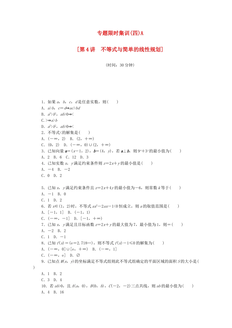 （江西专用）高考数学二轮复习 专题限时集训（四）A第4讲 不等式与简单的线性规划配套作业 文（解析版）_第1页