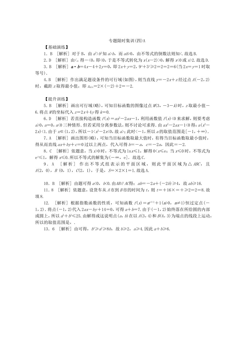 （江西专用）高考数学二轮复习 专题限时集训（四）A第4讲 不等式与简单的线性规划配套作业 文（解析版）_第3页