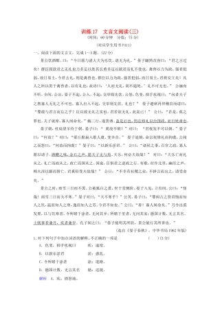 （湖南专用）高考语文一轮复习 限时训练17 文言文阅读(三)