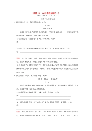 （湖南专用）高考语文一轮复习 限时训练18 古代诗歌鉴赏(一)