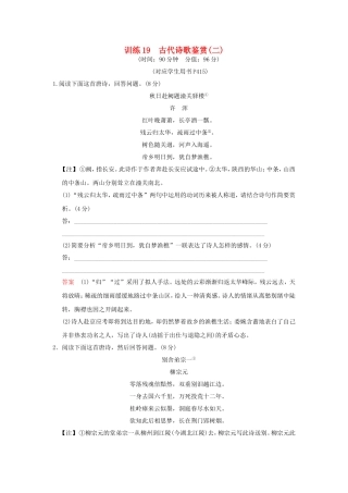 （湖南专用）高考语文一轮复习 限时训练19 古代诗歌鉴赏(二)