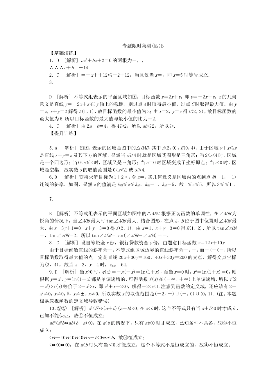 （江西专用）高考数学二轮复习 专题限时集训（四）B不等式与简单的线性规划（解析版）_第3页