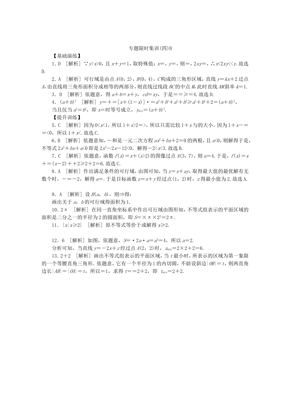 （江西专用）高考数学二轮复习 专题限时集训（四）B第4讲 不等式与简单的线性规划配套作业 文（解析版）_第3页