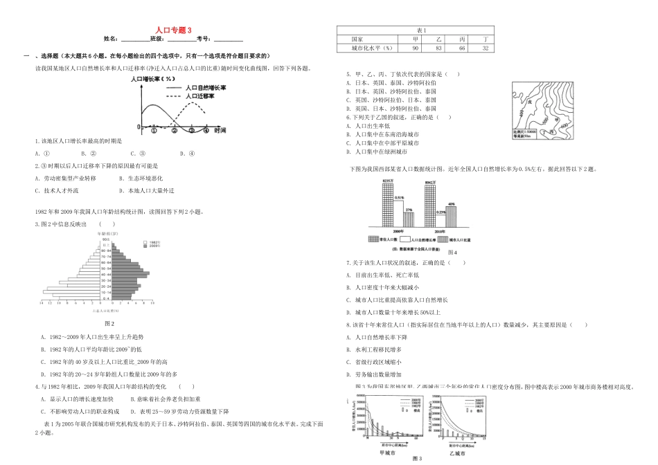 （衡水万卷）高三地理二轮复习 作业卷十八 人口专题3（含解析）-人教版高三地理试题_第1页