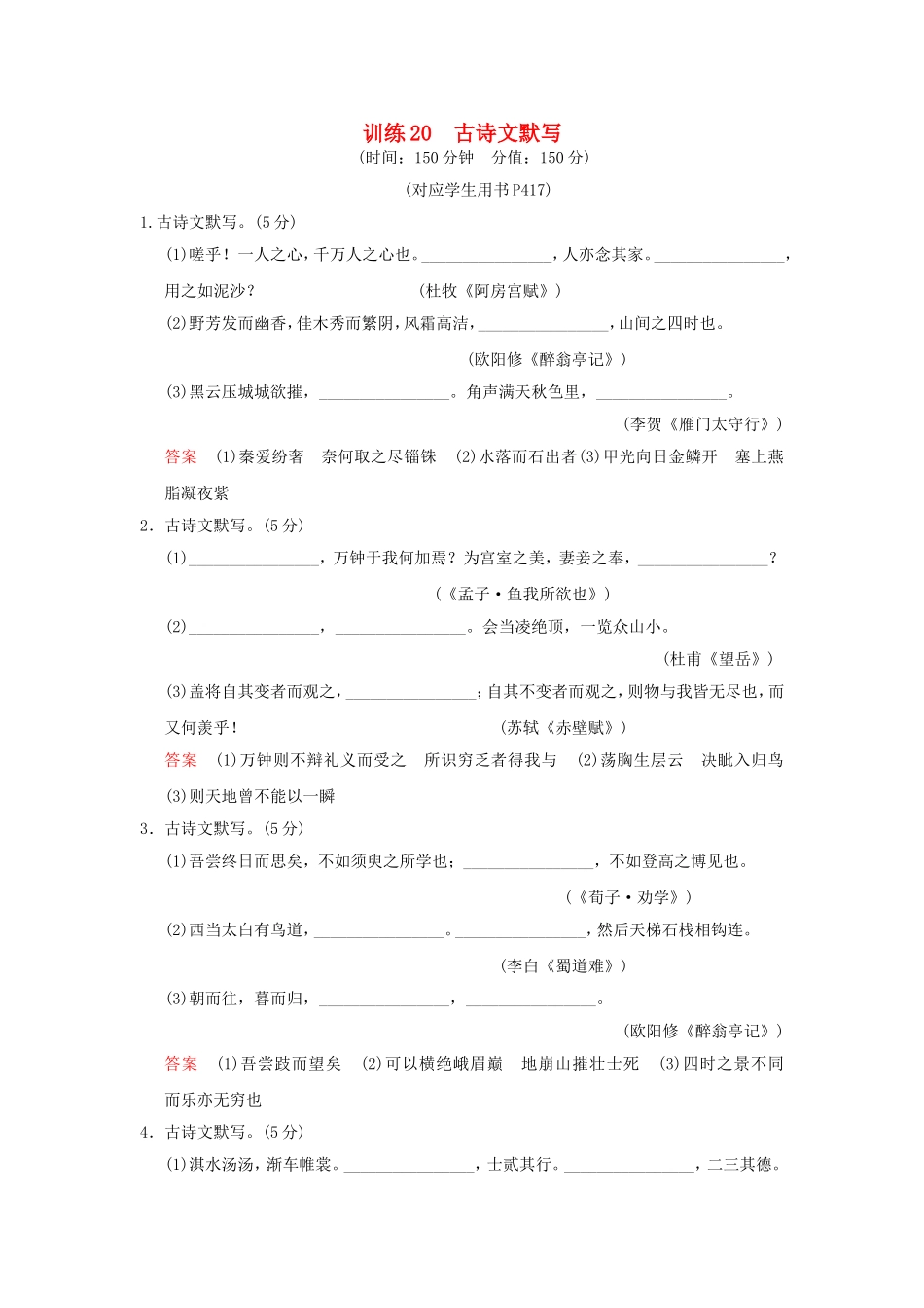 （湖南专用）高考语文一轮复习 限时训练20 古诗文默写_第1页