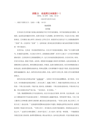 （湖南专用）高考语文一轮复习 限时训练21 论述类文本阅读(一)