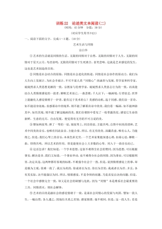 （湖南专用）高考语文一轮复习 限时训练22 论述类文本阅读(二)