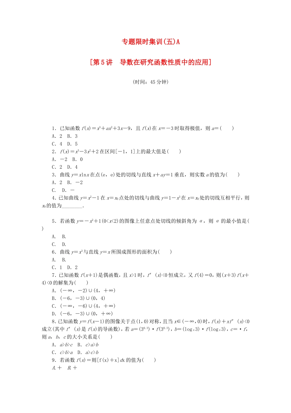 （江西专用）高考数学二轮复习 专题限时集训（五）A导数在研究函数性质中的应用（解析版）_第1页