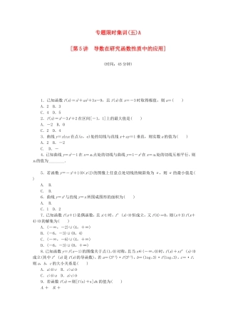 （江西专用）高考数学二轮复习 专题限时集训（五）A导数在研究函数性质中的应用（解析版）