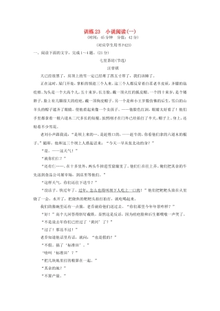 （湖南专用）高考语文一轮复习 限时训练23 小说阅读(一)