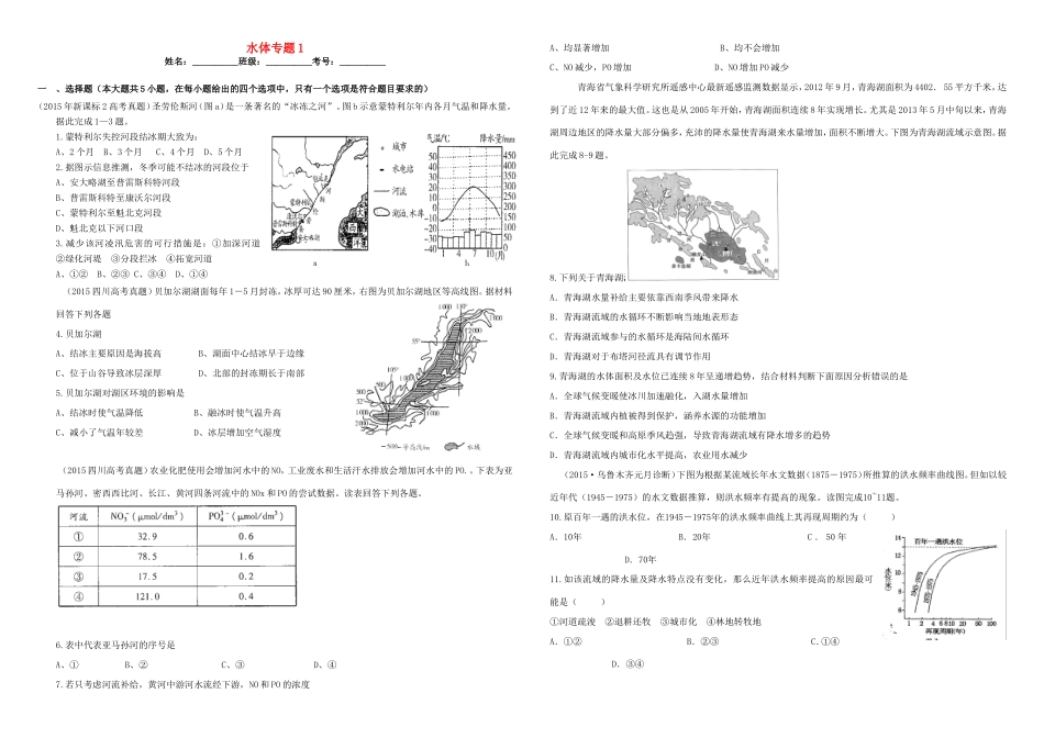 （衡水万卷）高三地理二轮复习 作业卷十二 水体专题1（含解析）-人教版高三地理试题_第1页
