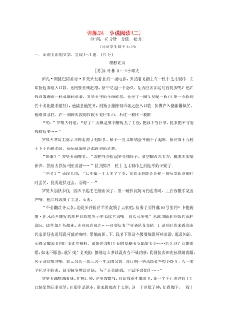 （湖南专用）高考语文一轮复习 限时训练24 小说阅读(二)