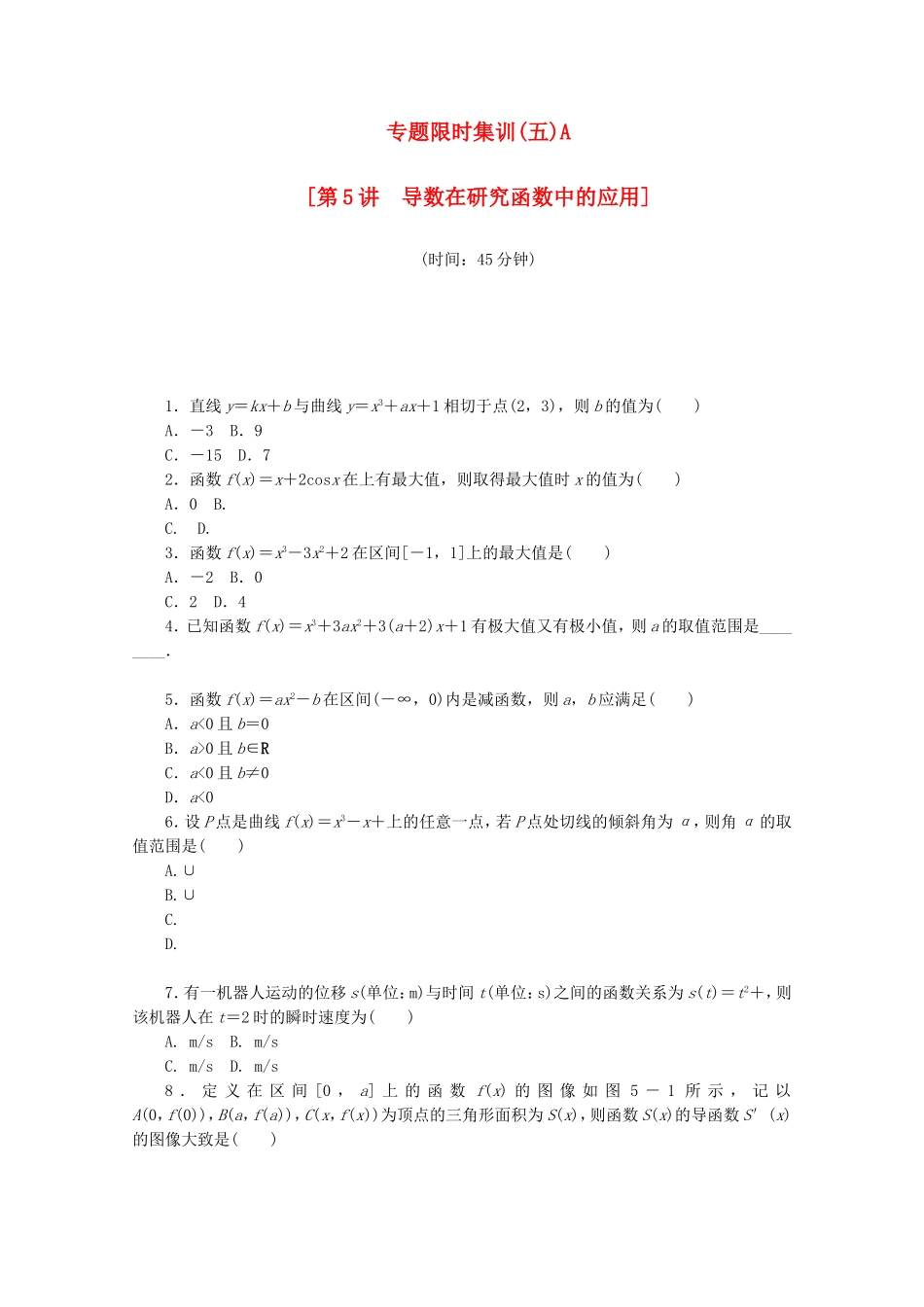 （江西专用）高考数学二轮复习 专题限时集训（五）A第5讲 导数在研究函数中的应用配套作业 文（解析版）_第1页