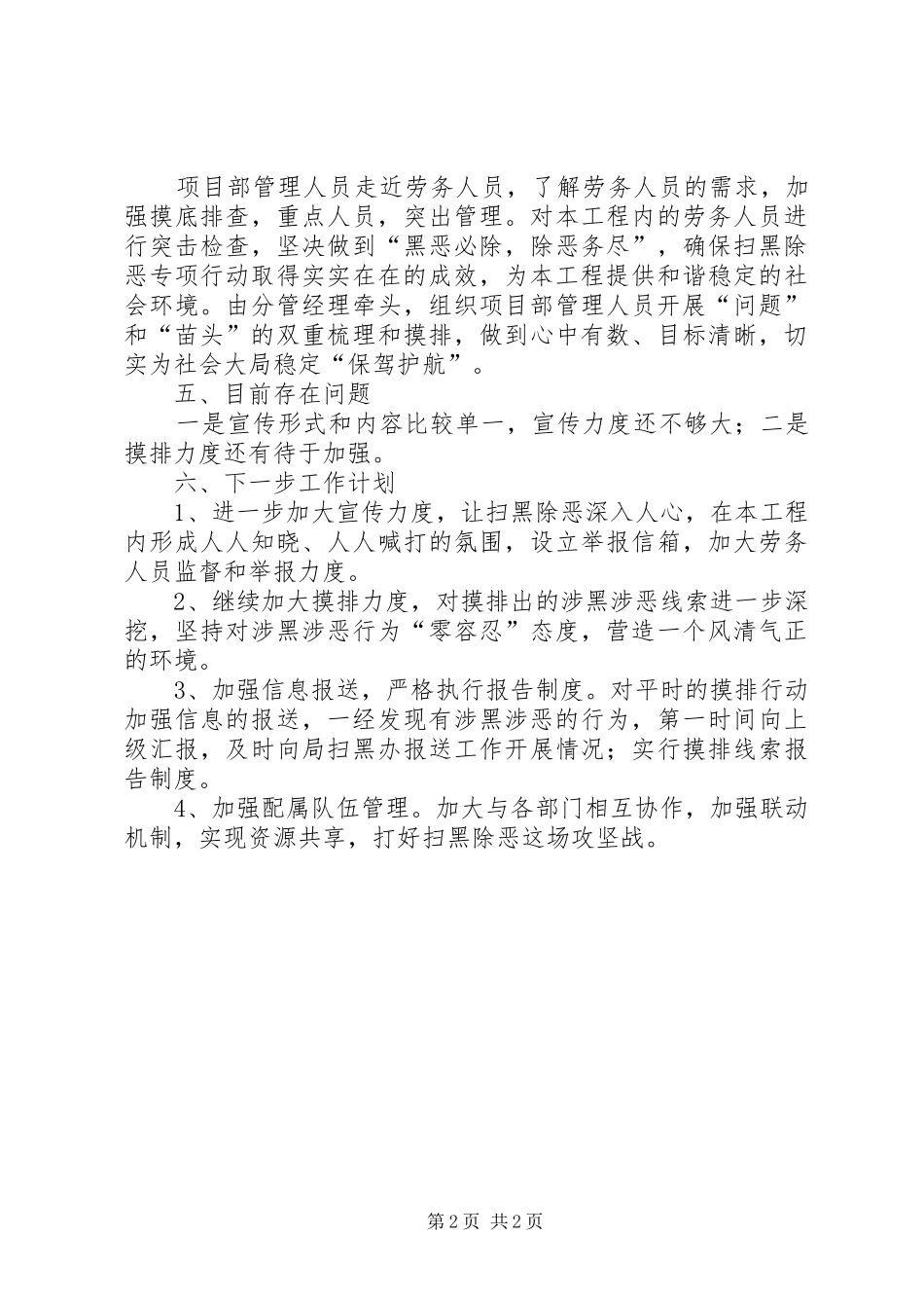 2024年项目部扫黑除恶专项斗争工作总结_第2页