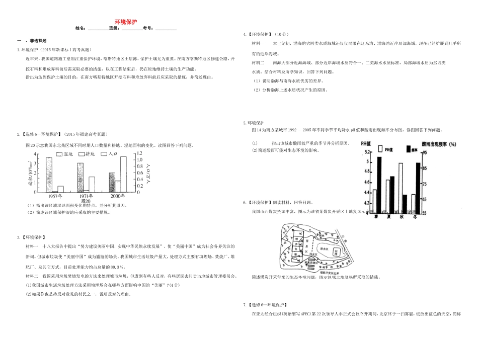 （衡水万卷）高三地理二轮复习 作业卷四十 环境保护（含解析）-人教版高三地理试题_第1页