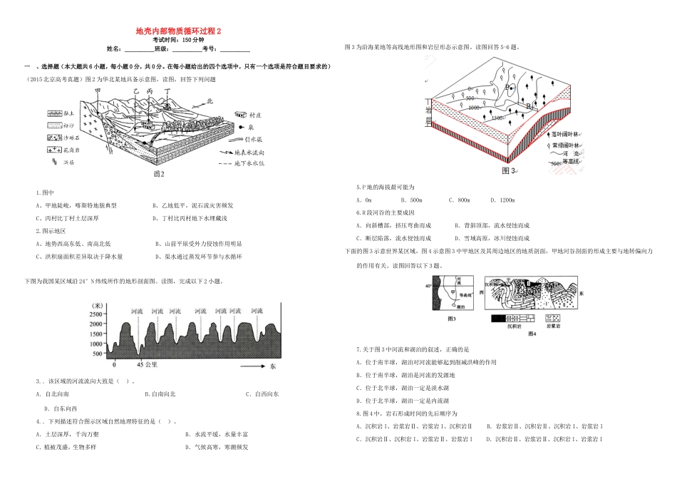 （衡水万卷）高三地理二轮复习 作业卷五 地壳内部物质循环过程2（含解析）-人教版高三地理试题_第1页