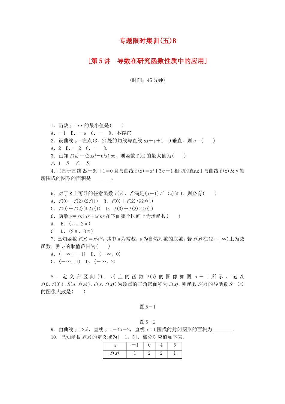 （江西专用）高考数学二轮复习 专题限时集训（五）B导数在研究函数性质中的应用（解析版）_第1页