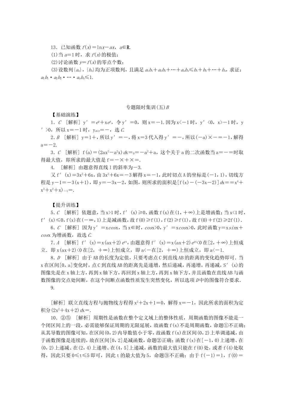 （江西专用）高考数学二轮复习 专题限时集训（五）B导数在研究函数性质中的应用（解析版）_第3页