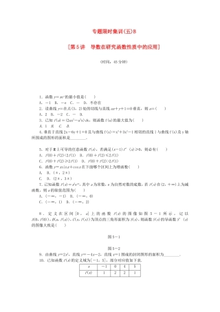 （江西专用）高考数学二轮复习 专题限时集训（五）B导数在研究函数性质中的应用（解析版）