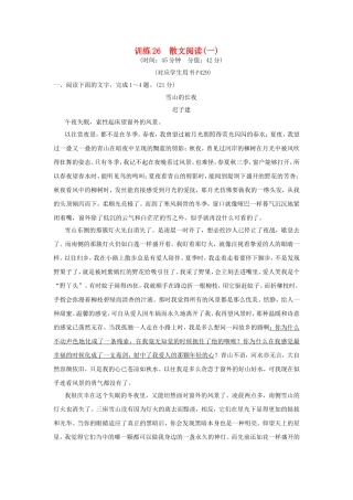 （湖南专用）高考语文一轮复习 限时训练26 散文阅读(一)