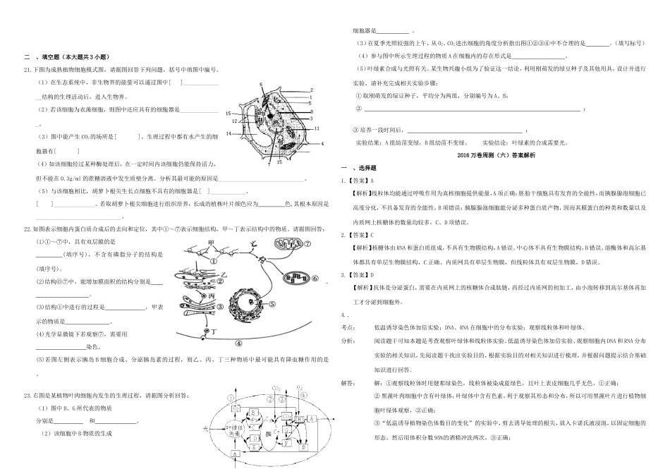 （衡水万卷）高三生物二轮复习 周测卷（六）细胞的基本结构（含解析）-人教版高三生物试题_第3页