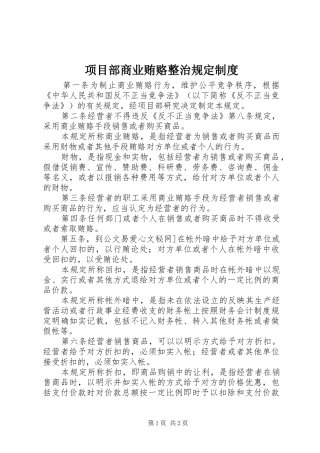 2024年项目部商业贿赂整治规定制度