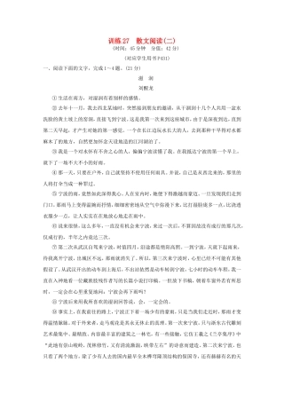 （湖南专用）高考语文一轮复习 限时训练27 散文阅读(二)