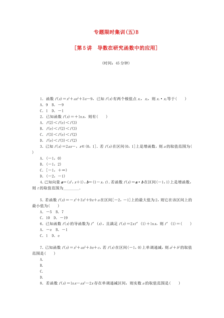 （江西专用）高考数学二轮复习 专题限时集训（五）B第5讲 导数在研究函数中的应用配套作业 文（解析版）_第1页