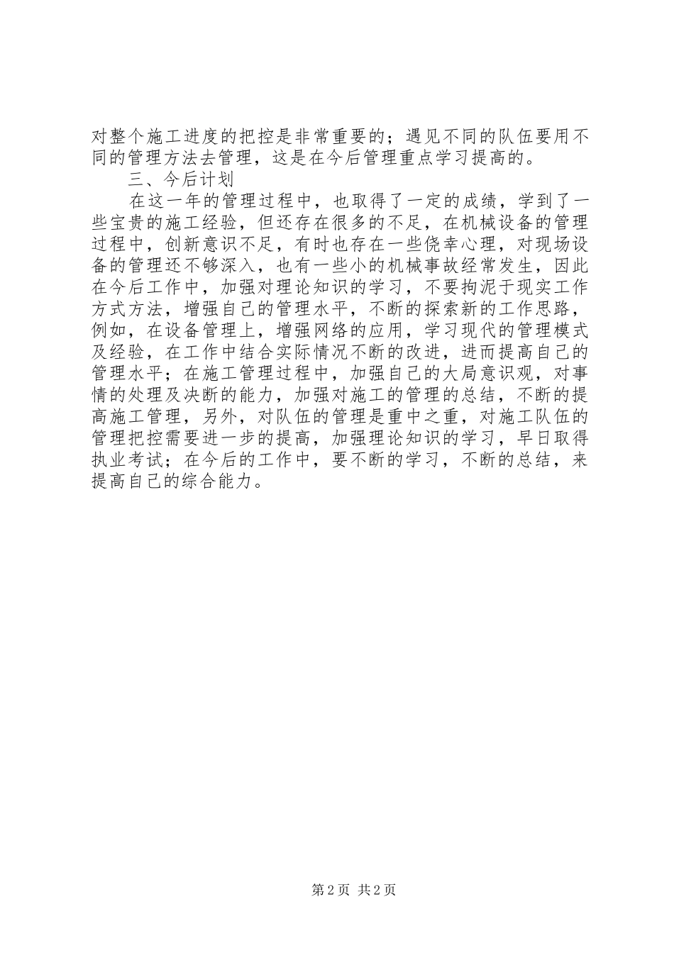 2024年项目部设备管理人员个人工作总结_第2页