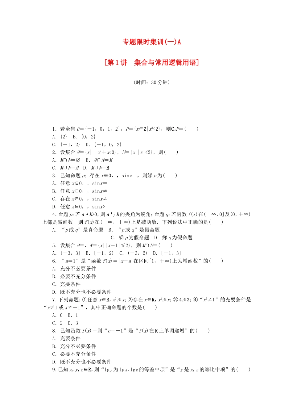 （江西专用）高考数学二轮复习 专题限时集训（一）A第1讲 集合与常用逻辑用语配套作业 文（解析版）_第1页