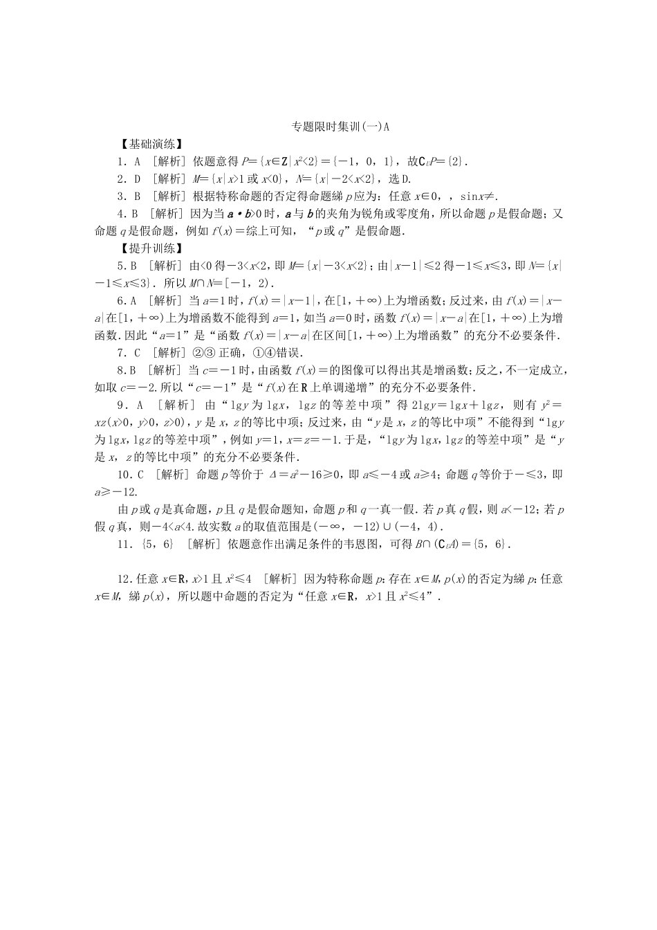 （江西专用）高考数学二轮复习 专题限时集训（一）A第1讲 集合与常用逻辑用语配套作业 文（解析版）_第3页