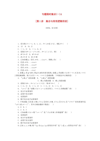 （江西专用）高考数学二轮复习 专题限时集训（一）A第1讲 集合与常用逻辑用语配套作业 文（解析版）