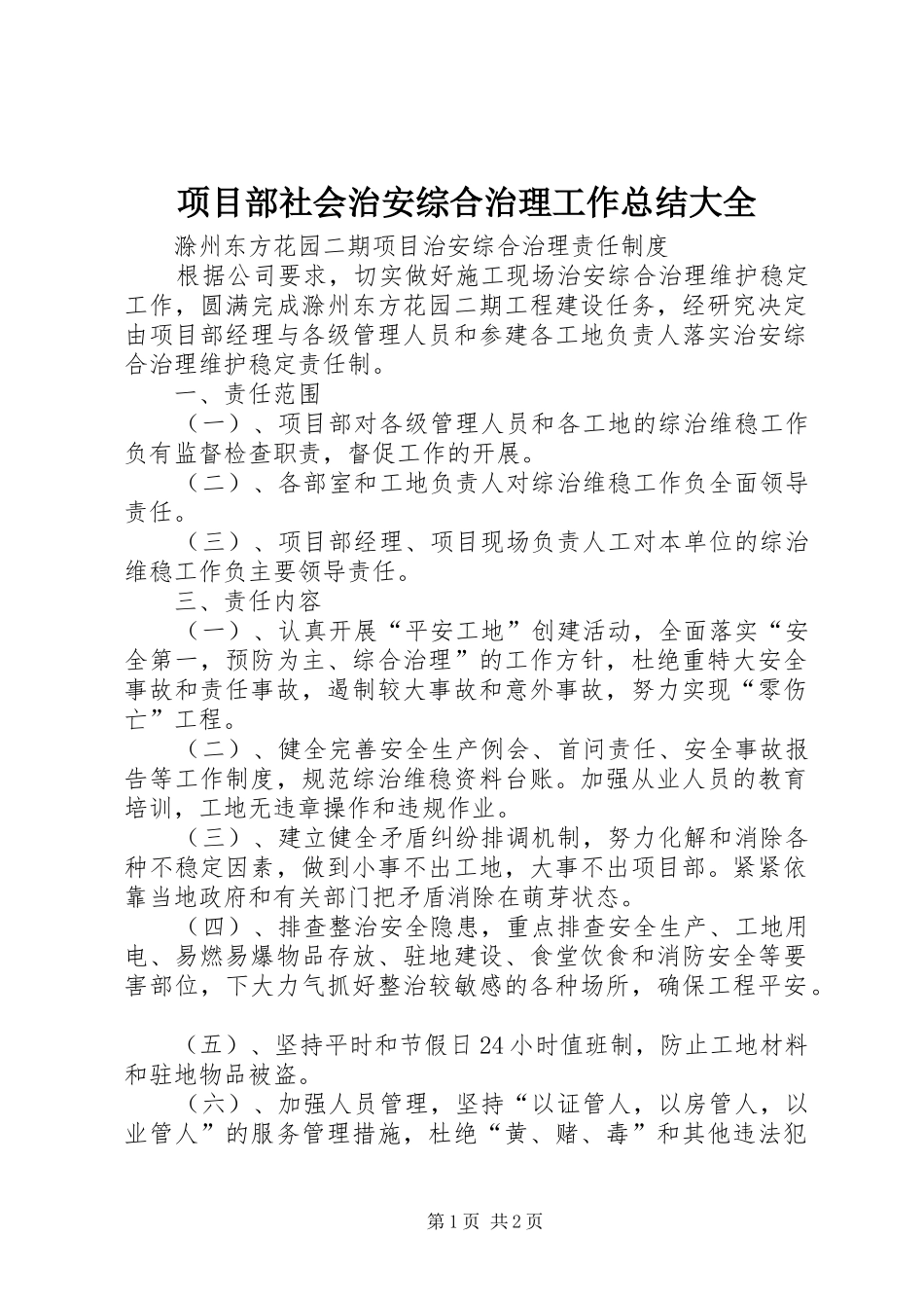 2024年项目部社会治安综合治理工作总结大全_第1页