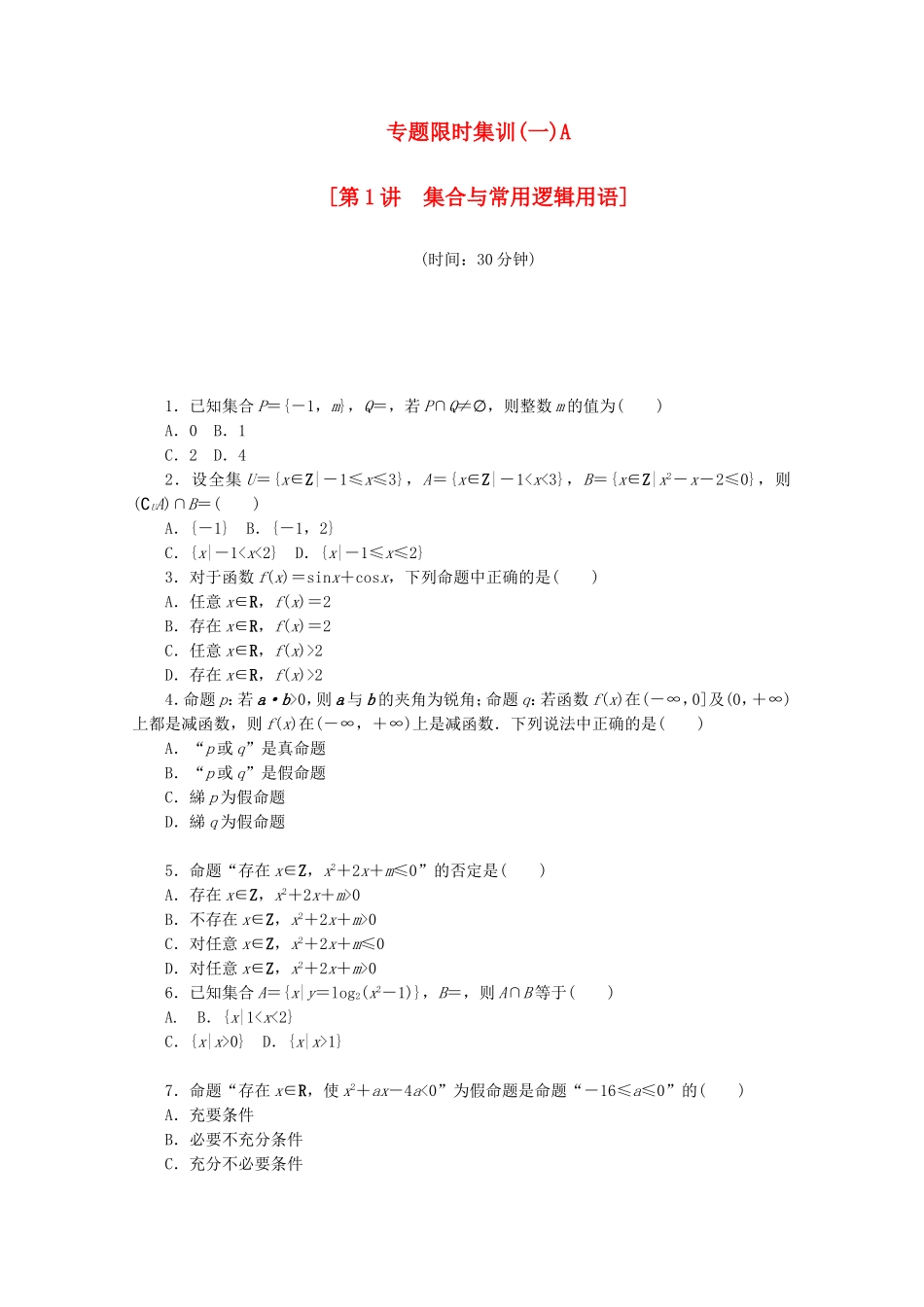 （江西专用）高考数学二轮复习 专题限时集训（一）A集合与常用逻辑用语（解析版）_第1页