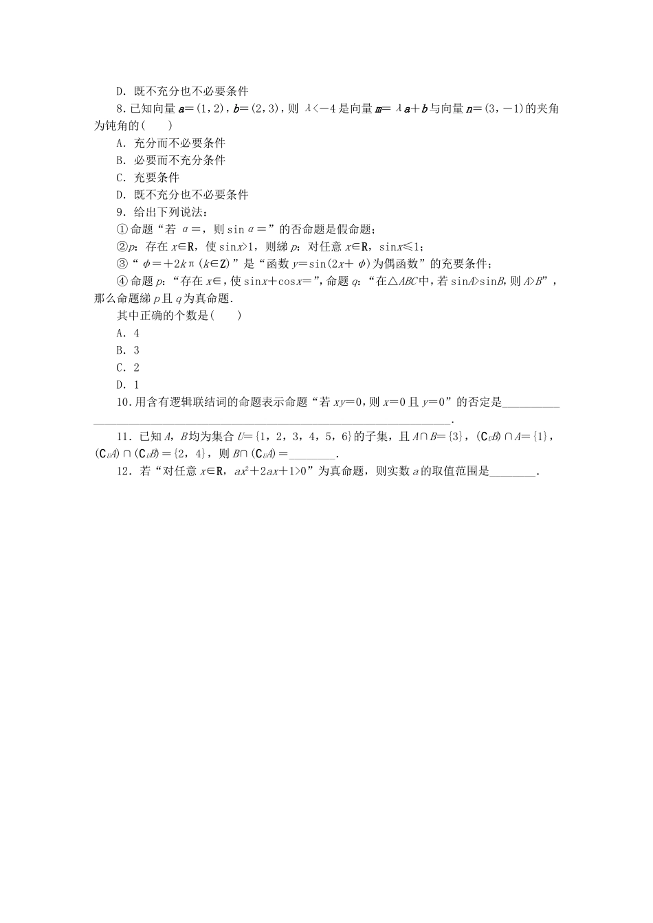 （江西专用）高考数学二轮复习 专题限时集训（一）A集合与常用逻辑用语（解析版）_第2页