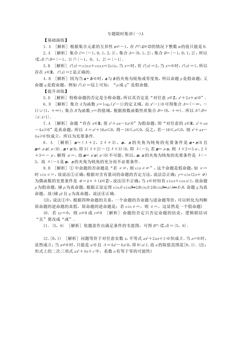 （江西专用）高考数学二轮复习 专题限时集训（一）A集合与常用逻辑用语（解析版）_第3页