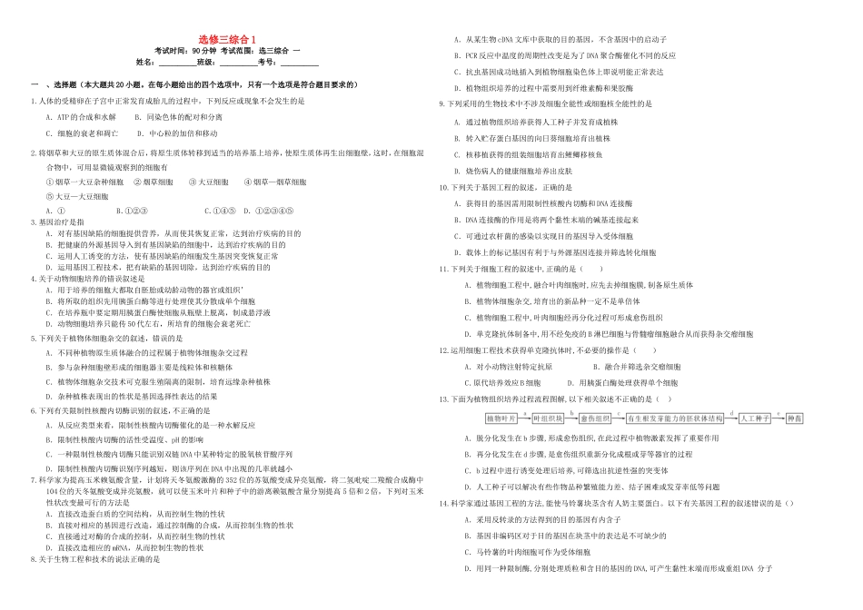 （衡水万卷）高三生物二轮复习 周测卷（十九）选修三综合1（含解析）-人教版高三选修生物试题_第1页