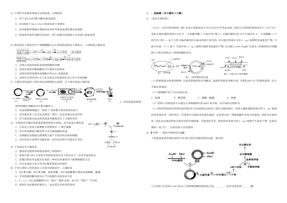 （衡水万卷）高三生物二轮复习 周测卷（十九）选修三综合1（含解析）-人教版高三选修生物试题_第2页
