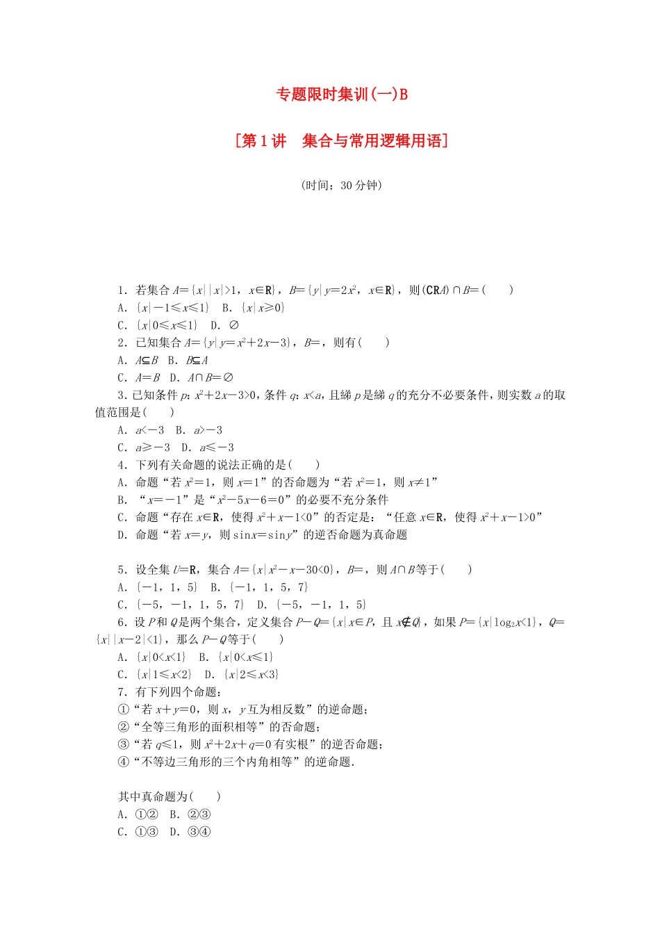 （江西专用）高考数学二轮复习 专题限时集训（一）B第1讲　集合与常用逻辑用语配套作业 文（解析版）_第1页