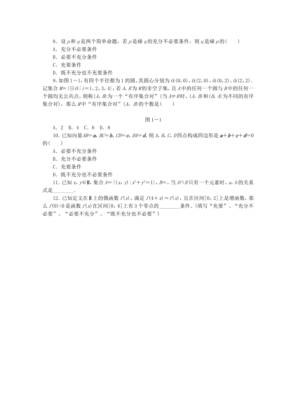 （江西专用）高考数学二轮复习 专题限时集训（一）B第1讲　集合与常用逻辑用语配套作业 文（解析版）_第2页