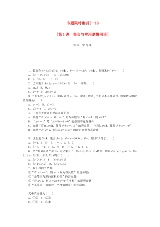（江西专用）高考数学二轮复习 专题限时集训（一）B第1讲　集合与常用逻辑用语配套作业 文（解析版）
