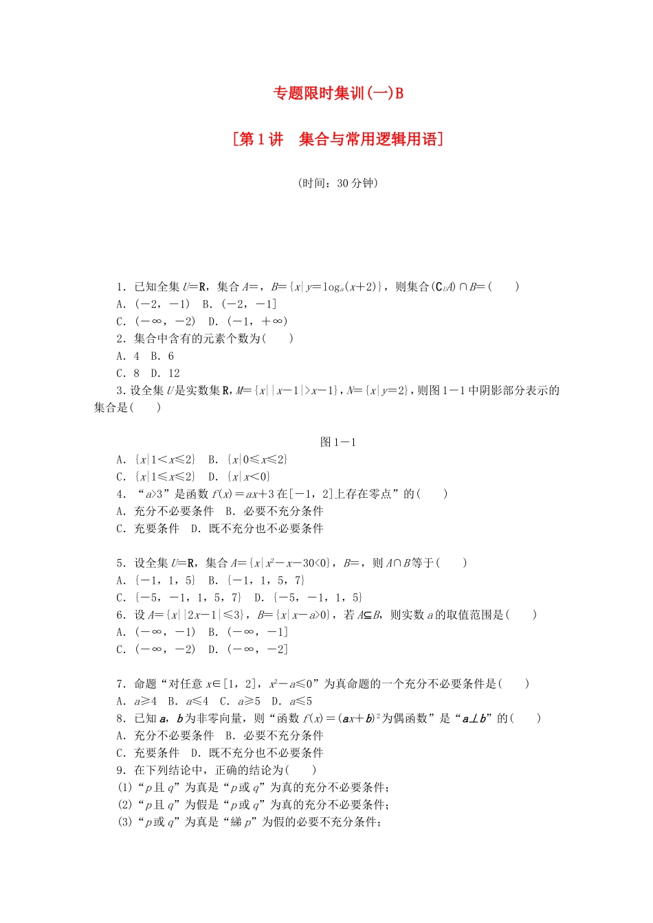 （江西专用）高考数学二轮复习 专题限时集训（一）B集合与常用逻辑用语（解析版）_第1页