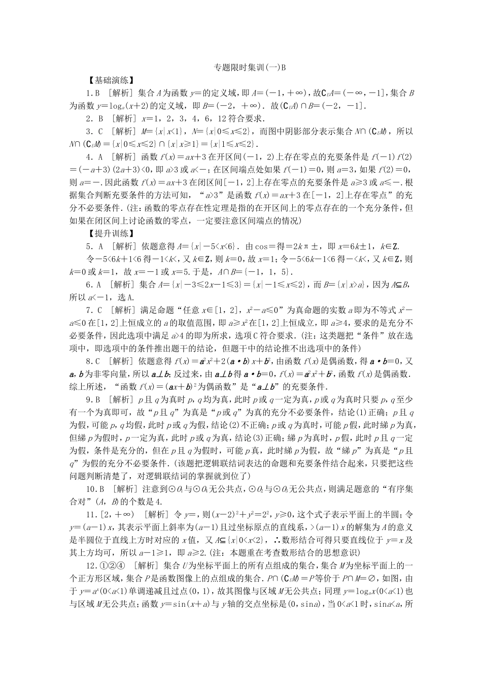 （江西专用）高考数学二轮复习 专题限时集训（一）B集合与常用逻辑用语（解析版）_第3页