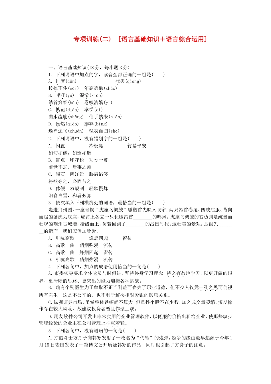 （江西专用）高考语文二轮复习 专项训练(二) 语言基础知识+语言综合运用配套作业（解析版）_第1页