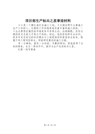 2024年项目部生产标兵之星事迹材料