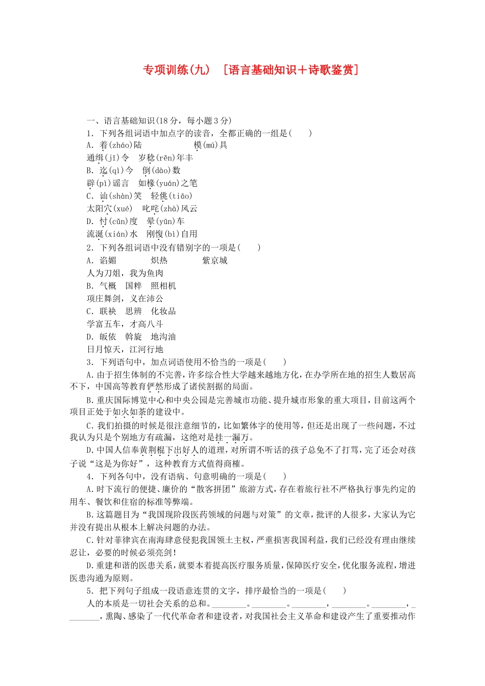 （江西专用）高考语文二轮复习 专项训练(九) 语言基础知识+诗歌鉴赏配套作业（解析版）_第1页