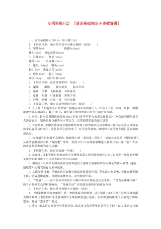 （江西专用）高考语文二轮复习 专项训练(七) 语言基础知识+诗歌鉴赏配套作业（解析版）