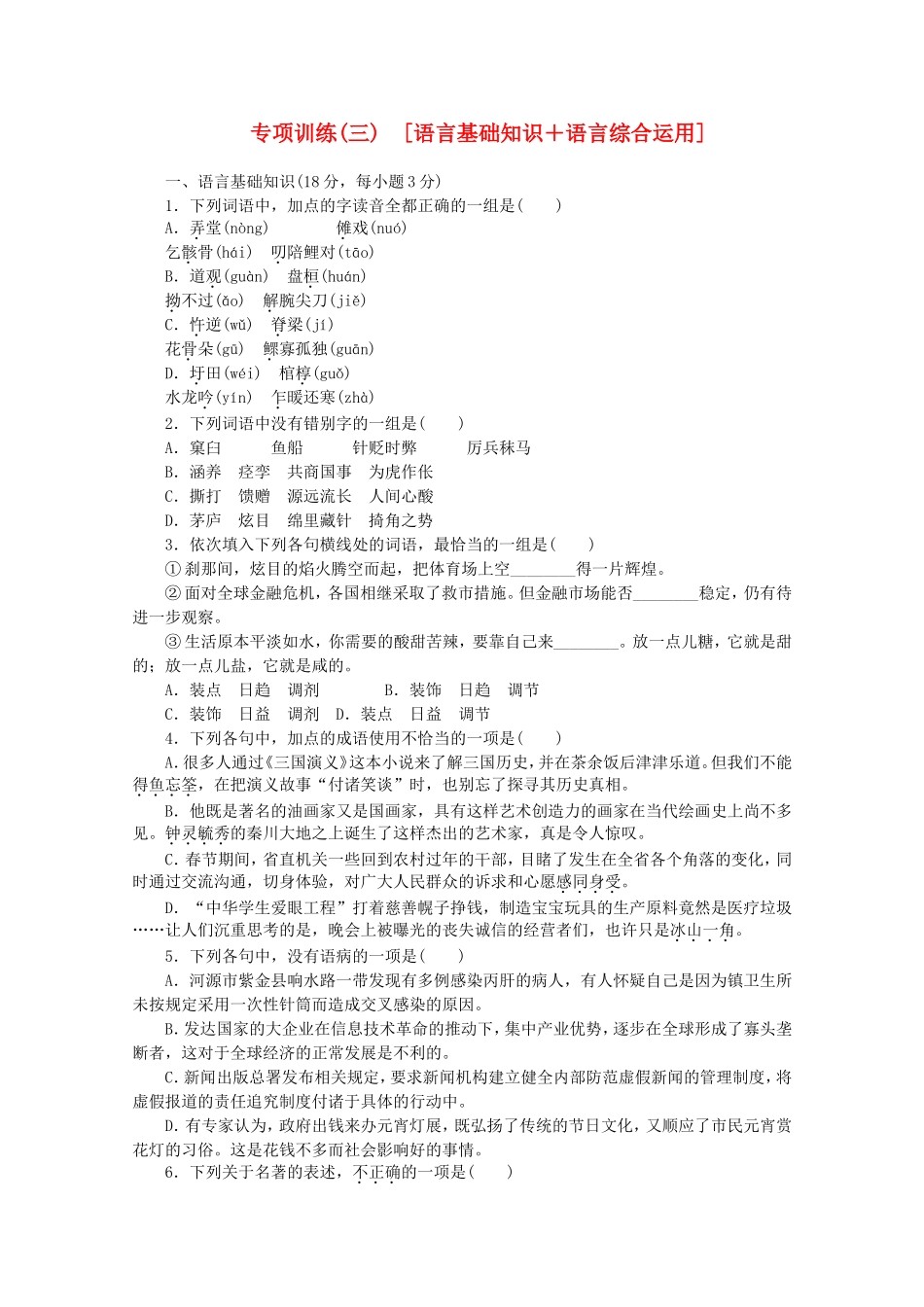 （江西专用）高考语文二轮复习 专项训练(三) 语言基础知识+语言综合运用配套作业（解析版）_第1页